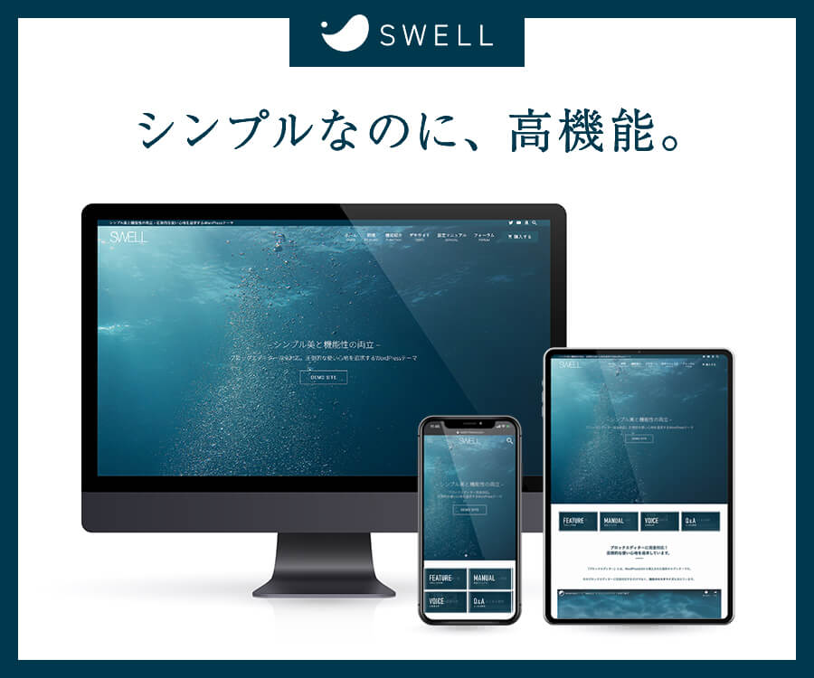 シンプル美と機能性を両立させた、国内最高峰のWordPressテーマ『SWELL』